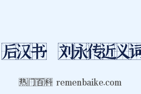 后汉书·刘永传近义词是什么意思的图片